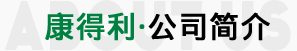 公司簡介