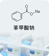 苯甲酸鈉