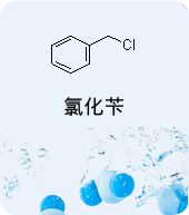 氯化芐